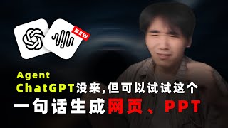 还在等ChatGPT Agent资格？别傻等了！我用这个AI，一句话就做好了网站、PPT和工作汇报。#minimax  #minimaxagent #ai