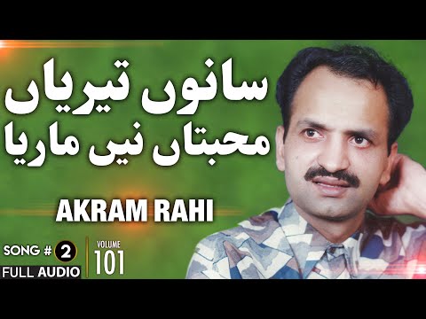 Teriyan Muhabbatan Ney Maareya - FULL AUDIO SONG - Akram Rahi (1993)