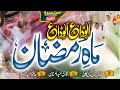 Alvida Mahe Ramzan Emotional Kalam Qari Abdul Mannan Hafiz Abdul Qayyum