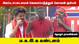 Download lagu சிவப்பு சட்டையைக் கேவலப்படுத்தும் கோவன் கும்பல் | ம.க.இ.க கண்டனம் mp3