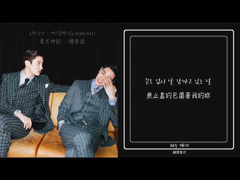 [中韓歌詞] 東方神起 (동방신기) - 懶骨頭  게으름뱅이(Lazybones)