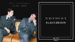 [中韓歌詞] 東方神起 (동방신기) - 懶骨頭  게으름뱅이(Lazybones)