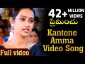 Kantene Amma Video Song Premichu Telugu Movie Songs Laya Sai Kiran Suresh Productions