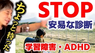 【学習障害・ADHD】診断をとるのは子供の将来の選択肢を狭くしてしまう可能性も。手軽に取れるようになった診断が本当に子供に必要なのかじっくり考える必要があります【ひろゆき子育て 育児 切り抜き 】