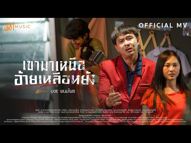 เขามาเหนือ (อ้ายเหลือหยัง) - บอย พนมไพร