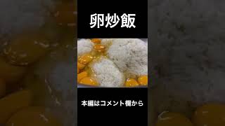  - 卵チャーハン