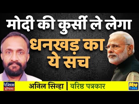 Will Dhankhar's Truth Take Modi's Chair? Shocking Political Revelations | Anil Sinha