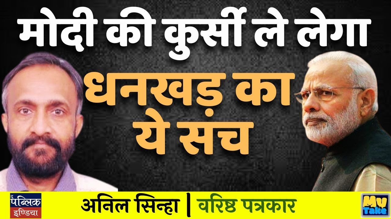 Will Dhankhar's Truth Take Modi's Chair? Shocking Political Revelations | Anil Sinha