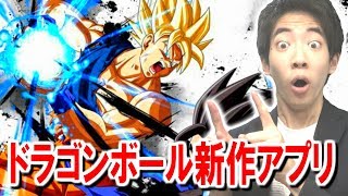 【ドラゴンボールレジェンズ】ドラゴンボールの新作アプリキター！さっそくやってみた！