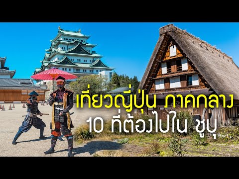 เที่ยวญี่ปุ่น ชูบุ 4 วัน 3 คืน ชิราคาวาโกะ มัตสึโมโตะ ทาคายามะ นาโกย่า กิฟุ มิเอะ ไอจิ นากาโนะ Chubu