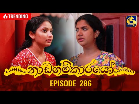 Nadagamkarayo Episode 286 || ''නාඩගම්කාරයෝ'' || 22nd February 2022