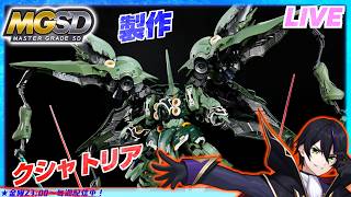 【MGSD】メタルロボット魂のブラックナイトスコード カルラ予約したぜ！！最近SEEDとか色々発表ありすぎ！！クシャトリアを作る！その５【機動戦士ガンダムUC】ガンプラ【#滝行】