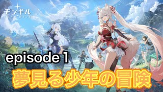 【モンギルSTAR DIVE】メインストーリーepisode.1「夢見る少年の冒険」part.2