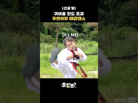 [선공개] 심장 격파하는 주연이 태권댄스