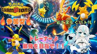 【ポケモンチャンピオンズ】 「視聴者参加型」  今回もマスターボール級を目指す🦇　初見・初心者さんOK💠 【魔天使ぺトラ】