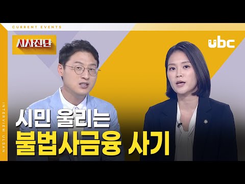 [시사진단] 서민 울리는 불법사금융 사기