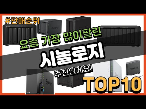 시놀로지 추천 판매순위 Top10 || 가격 평점 후기 비교