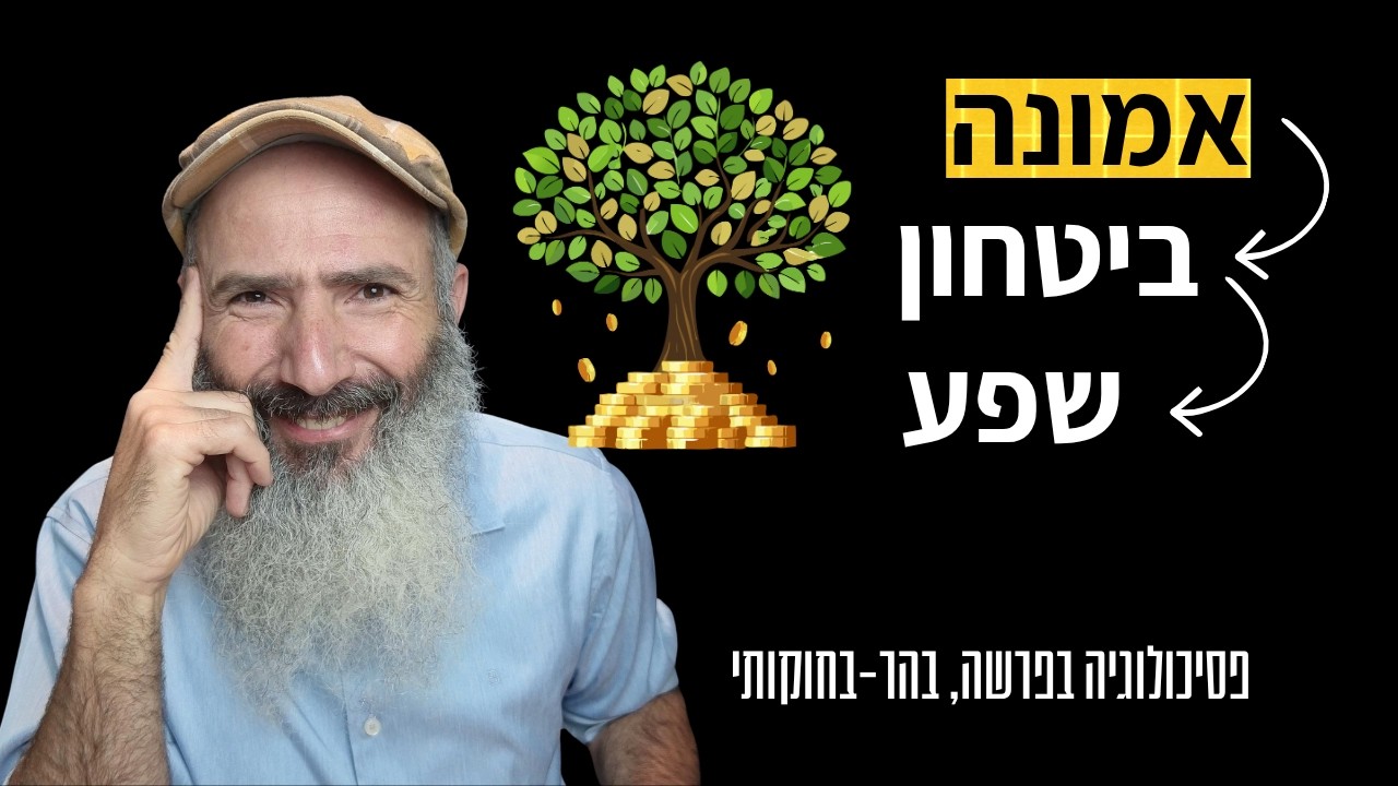 איך לחזק את האמונה ולהמשיך יותר שפע | פרשת בהר-בחוקותי