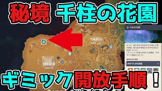 原神「千柱の花園」隠し秘境の解放手順!3.1スメール,ギミック謎解き【攻略解説】