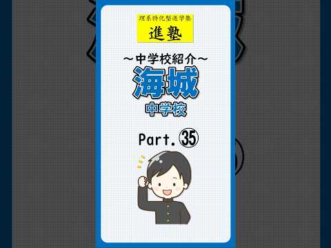 海城中学校の特徴 part.35の動画サムネイル