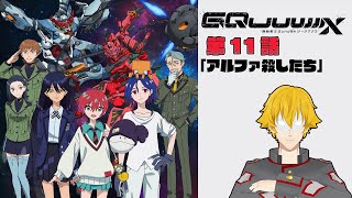 【同時視聴】機動戦士Gundam GQuuuuuuX(ジークアクス) 　第１１話「アルファ殺したち」【ドーセット・アカホシ】
