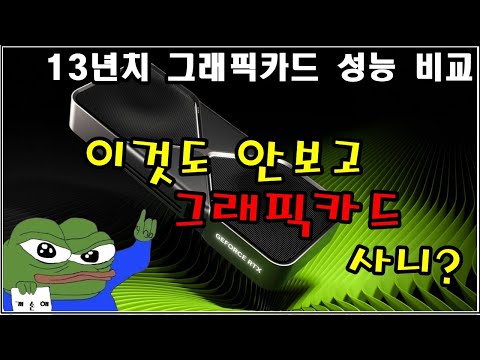 그래픽카드 13년간 성능 증가는? (중고 / 새것 사기전에 한번 비교해 보고 사자!)