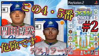 【やきゅつく2003 山賊編】#2 初年度からこの大暴れ。続け、2年目の大補強。