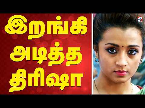 🔴LIVE: trisha | Vijay | nainar nagendran | ஆக்ரோஷமாக இறங்கி அடித்த திரிஷா