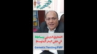 شرح مبسط لفهم التحليل الجيني والطفرات في حمى البحر المتوسط