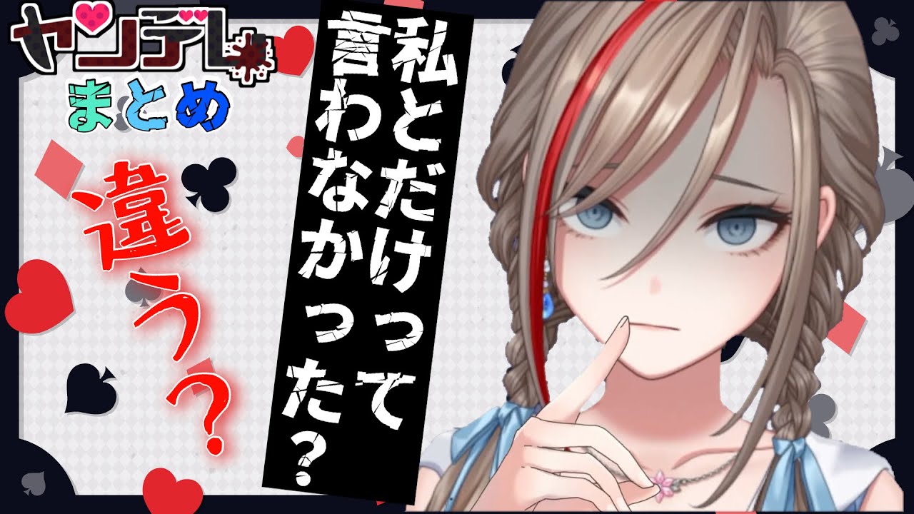 【ヤンデレまとめ】ズブズブにしてどこにも行けなくさせるタイプのヤンデレな来栖夏芽まとめ【切り抜き】