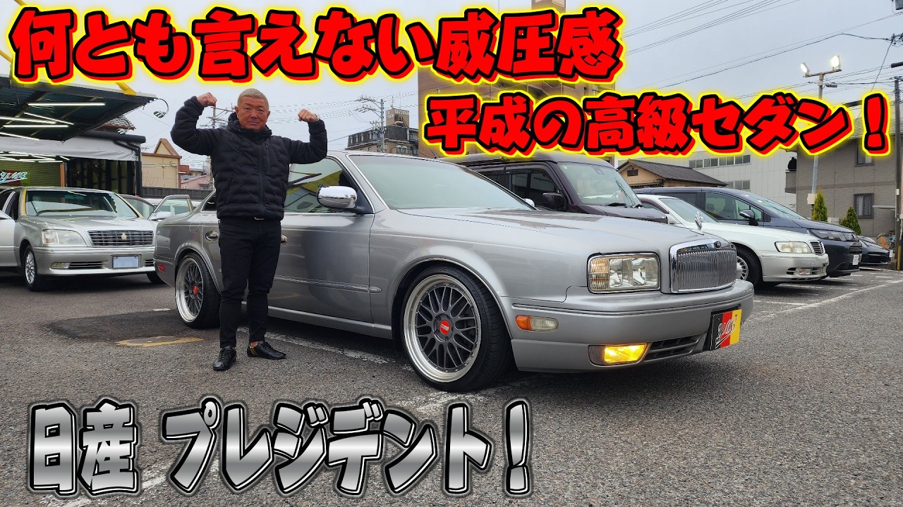威圧感とラグジュアリー！激渋日産プレジデント！シルバーってのがまやヤラシイ！社長オススメ一押しセダン！