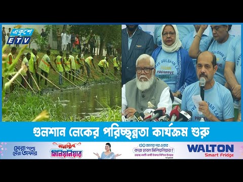 গুলশান লেকের পরিচ্ছন্নতা কার্যক্রম শুরু | ETV News