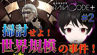 『掃討せよ、世界規模の未解決事件！』集いし探偵達に与えられし最大級の任務！【超探偵事件簿レインコードプラス】 ＃２