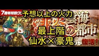 【実況パズドラ】緋炎の雲海都市　最上階　仙水×豪鬼