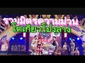 ม่วน มันส์ ฮา โปงลาง Tokyomusic555 โตเกียวมิว�