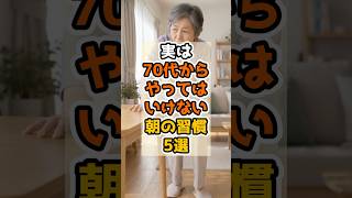 実は70代からやってはいけない朝の習慣5選