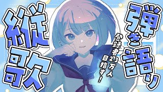 〖弾き語り〗登録者2.3万人目指して歌う！リクエスト◎〖Singing stream〗#たましぃ服着ろ #vsinger #vtuber #歌枠 #shorts