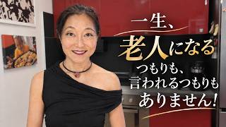 一生、老人になるつもりはありません!