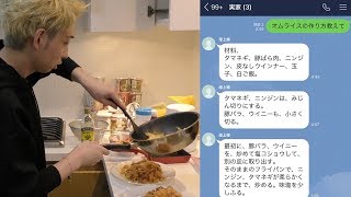 久しぶりの時飛ばし嬉しいです!w - 「オムライスの作り方教えて」母親にLINE?アドバイス通りに料理してみた【ヒカルクッキング】