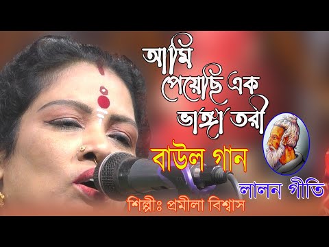 পেয়েছি এক ভাঙা তরী / প্রমিলা বিশ্বাস / লালনগীতি /  Peyechi Ek Bhanga Tori  / Pramila Biswas