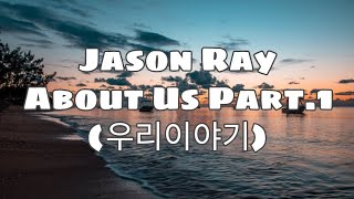 Jason Ray - About Us Part1 (Lyrics)