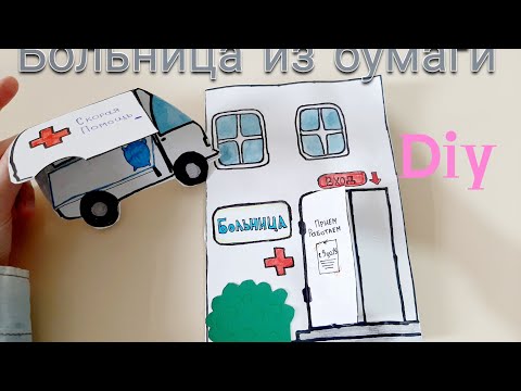 БОЛЬНИЦА ИЗ БУМАГИ ИГРАЕМ В ДОКТОРА ⛑ игры для детей🌸paper hospital