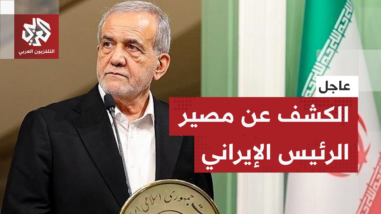 عاجل │ إيران تكشف عن مصير الرئيس مسعود بزشكيان بعد الغارات الأميركية الإسرا?