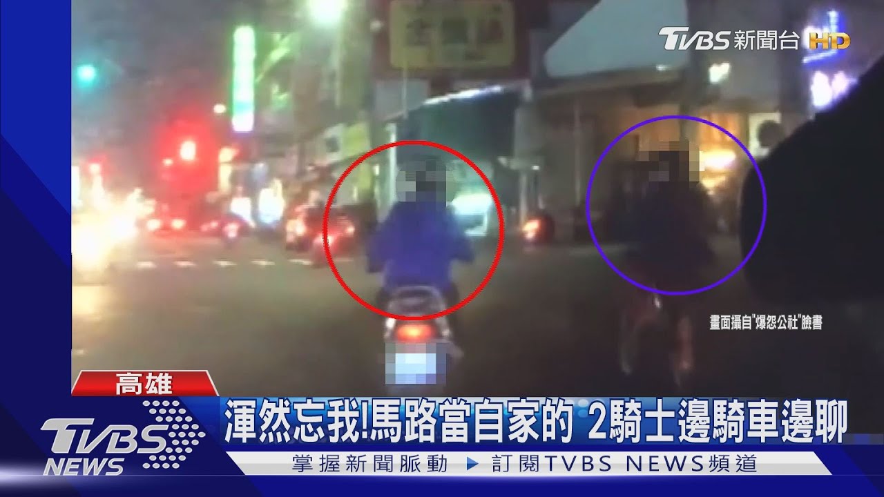 渾然忘我!馬路當自家的 2騎士邊騎車邊聊