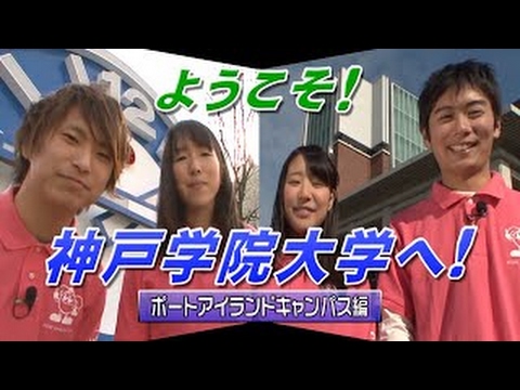 経営学科 学生スタッフ　オーキャンズによる学部紹介（ポートアイランドキャンパス編）