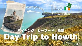【アイルランド🇮🇪】ダブリンから日帰り観光：Howth Cliff Walk｜アイルランド在住オススメ｜物価｜海外生活｜ヨーロッパ生活｜ハイキング