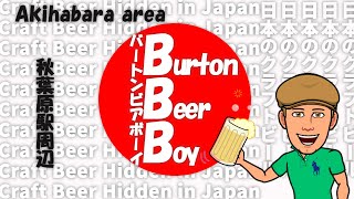 #4 日本の知られざるクラフトビール～秋葉原編～ #4 Craft Beer Hidden in Japan ~Akihabara~