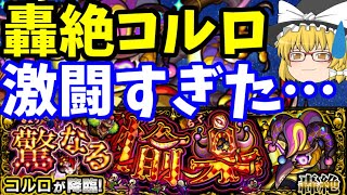 【モンスト】轟絶コルロ、初挑戦攻略やってみたら激闘すぎた…