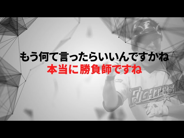 ファイターズ・田中賢  〜実況・解説で振り返る名シーン〜 その③