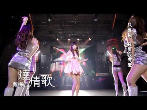 戴梅君《燒情歌》MV版 Official